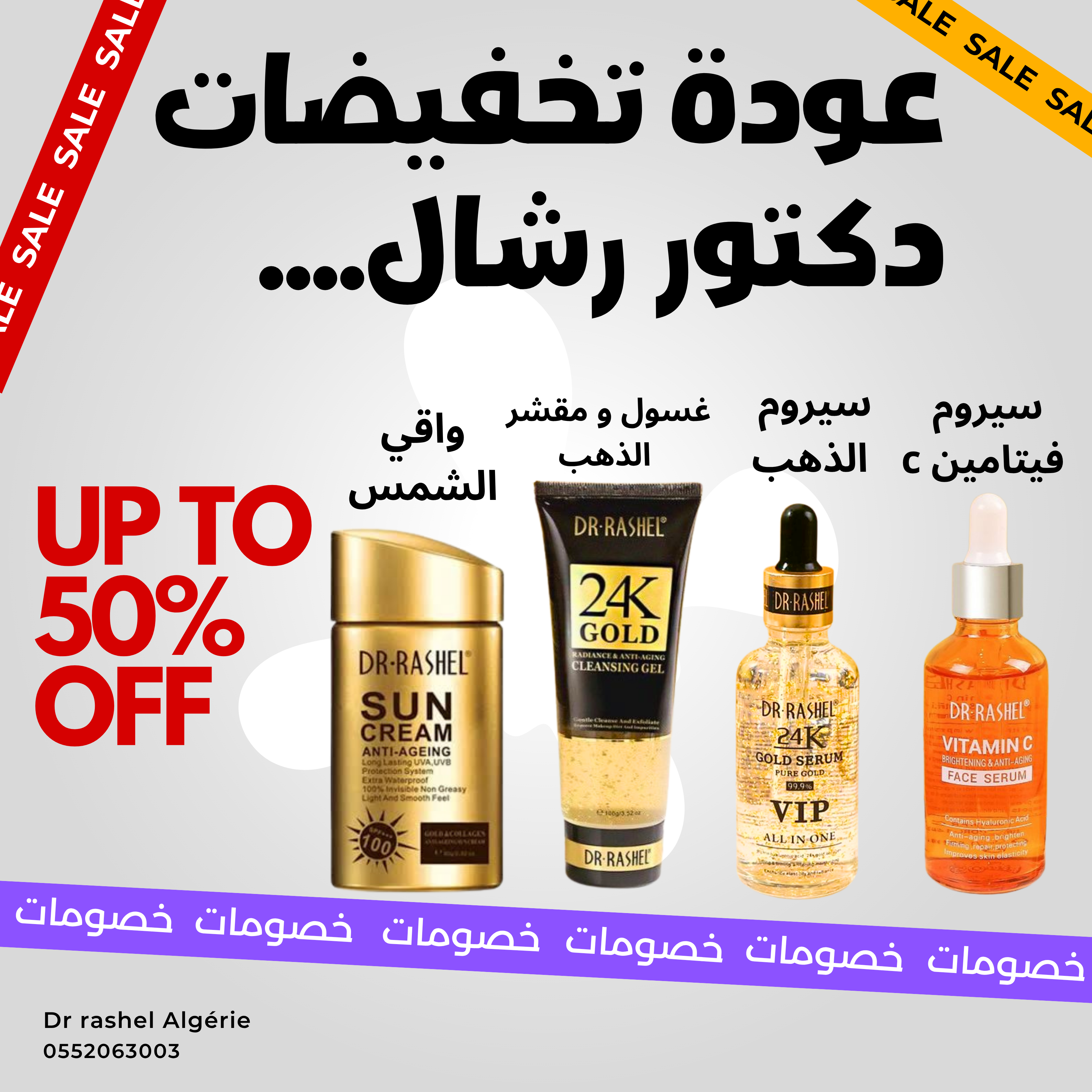 باك 4 منتجات دكتور رشال