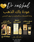 باك الذهب  3 منتجات دكتور رشال