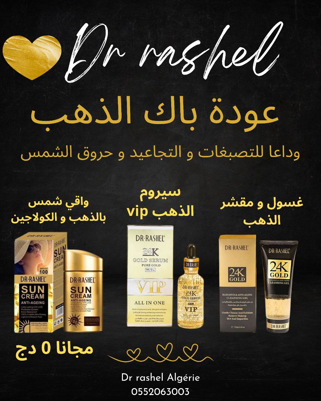 باك الذهب  3 منتجات دكتور رشال